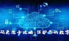 冷钱包密码更改全攻略：