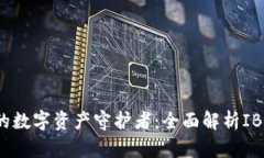 最安全的数字资产守护者