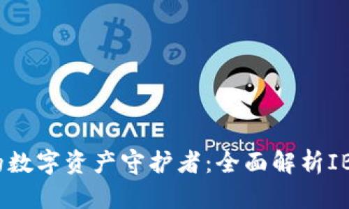 最安全的数字资产守护者：全面解析IBC冷钱包