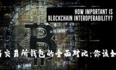 冷钱包与交易所钱包的全