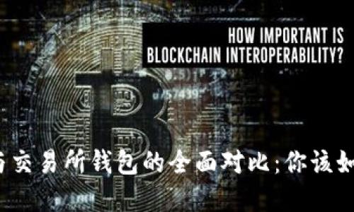 冷钱包与交易所钱包的全面对比：你该如何选择？
