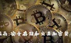 冷钱包交易指南：安全存