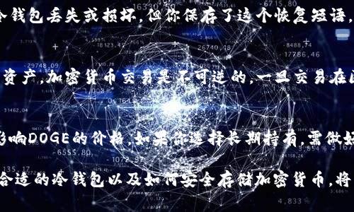 在加密货币的世界中，安全性和资产管理至关重要。对于持有Dogecoin（DOGE）的人来说，将其提取到冷钱包是确保资产安全的一个重要步骤。下面我们将讨论将DOGE提取到冷钱包的相关信息。

什么是冷钱包？
冷钱包是指一种不是直接连接到互联网的加密货币钱包。与热钱包（如在线交易所或软件钱包）相反，冷钱包提供了更高的安全性，因为它们不易受到黑客攻击。冷钱包的常见形式包括硬件钱包和纸钱包。

为什么将DOGE提取到冷钱包？
将DOGE提取到冷钱包的原因主要有以下几点：
ul
    listrong安全性：/strong冷钱包不与互联网连接，因而更加抗攻击。/li
    listrong控制权：/strong用户完全控制自己的私钥，不必担心交易所可能的破产或欺诈。/li
    listrong长期储存：/strong如果你打算长期持有DOGE，冷钱包是更安全的储存方式。/li
/ul

如何选择合适的冷钱包？
选择冷钱包时需要考虑多个因素：
ul
    listrong兼容性：/strong确保所选冷钱包支持Dogecoin。/li
    listrong用户体验：/strong选择界面友好、易于使用的钱包。/li
    listrong安全功能：/strong检查冷钱包是否提供额外的安全功能，例如多重签名、恢复短语等。/li
/ul

常见的支持DOGE的冷钱包
以下是一些流行的硬件钱包，它们支持Dogecoin以及其他加密货币：
ul
    listrongLedger Nano S/X：/strongLedger系列硬件钱包支持多种加密货币，包括DOGE。它们具有高安全性和便捷的用户体验。/li
    listrongTrezor：/strongTrezor也是一个流行的硬件钱包，支持门许多加密货币，稳定性和安全性都很高。/li
    listrongKeepKey：/strong此钱包简单易用，适合新手和有经验的用户。/li
/ul

如何将DOGE转入冷钱包？
将DOGE转移到冷钱包的步骤大致如下：
ol
    li首先，你需要准备好你的冷钱包并设置好安全措施，比如PIN码或恢复短语。/li
    li在你的冷钱包上生成一个接收地址，这个地址将会用于接收DOGE。/li
    li接着，登录你存放DOGE的热钱包或交易所，选择“提币”或“提现”选项。/li
    li输入你从冷钱包获取的接收地址，并确定转账金额，注意检查地址的准确性。/li
    li最后，确认提币并等待交易在区块链上确认。/li
/ol

常见问题
h41. 冷钱包与热钱包的区别是什么？/h4
冷钱包和热钱包之间的主要区别在于连接互联网的状态。热钱包通常是在线钱包，易于访问和使用，但由于始终连接网络，它们更容易受到黑客攻击。而冷钱包则是离线的，因此具有更高的安全性。热钱包通常用于日常交易，而冷钱包则适合长期储存。

h42. 如果我的冷钱包丢失或损坏，我该如何找回我的DOGE？/h4
通常情况下，冷钱包会提供一个恢复短语，也称为种子短语。在设置钱包时，这个短语非常重要。如果你的冷钱包丢失或损坏，但你保存了这个恢复短语，你可以在新的钱包中恢复你的DOGE。确保在安全的地方存储这个短语，以防万一。

h43. 为什么需要确认转账地址？/h4
在进行加密货币转账时，确认转账地址至关重要。如果将DOGE发送到错误的地址，你可能会永久失去这些资产。加密货币交易是不可逆的，一旦交易在区块链上被确认，就无法被撤回。因此，建议在发送之前确认地址并使用复制和粘贴的方式，避免输入错误。

h44. 加密货币市场的波动性对持有DOGE的影响有哪些？/h4
加密货币市场的波动性非常大，特别是像DOGE这样的山寨币。市场的情绪、监管消息、项目的发展都可能影响DOGE的价格。如果你选择长期持有，需做好心理准备，了解市场波动可能会带来的风险，并考虑分散投资，以降低风险对个人资产的影响。

综上所述，将Dogecoin提币到冷钱包是一个保护您资产安全的重要步骤。而了解冷钱包的运作方式、选择合适的冷钱包以及如何安全存储加密货币，将帮助您更好地管理和保护您的投资。