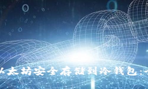 如何将以太坊安全存储到冷钱包：全面指南