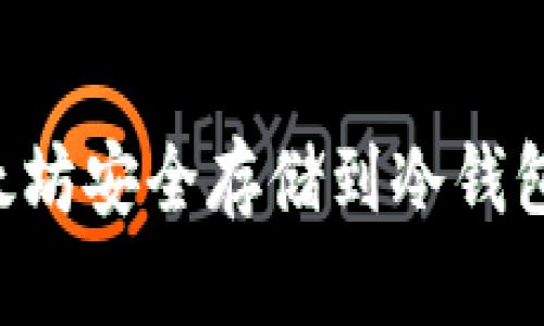如何将以太坊安全存储到冷钱包：全面指南