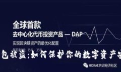 冷钱包被盗：如何保护你