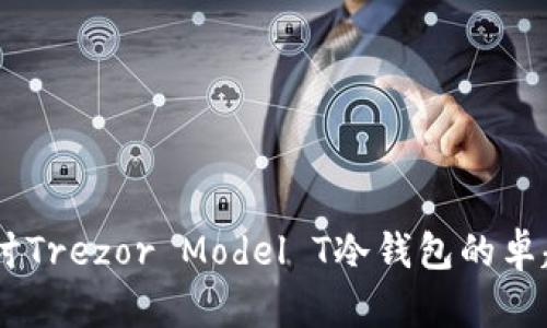 安全无忧：深入探讨Trezor Model T冷钱包的卓越性能与用户体验