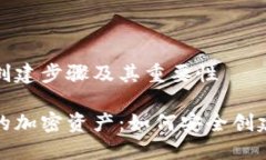 冷钱包创建步骤及其重要