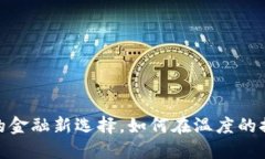 冷链钱包：安全保障的金