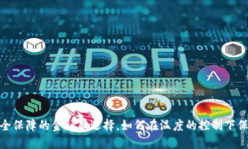 冷链钱包：安全保障的金融新选择，如何在温度的控制下保障资产安全？