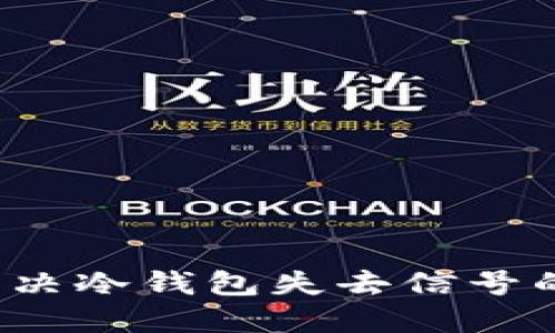 如何解决冷钱包失去信号的问题？