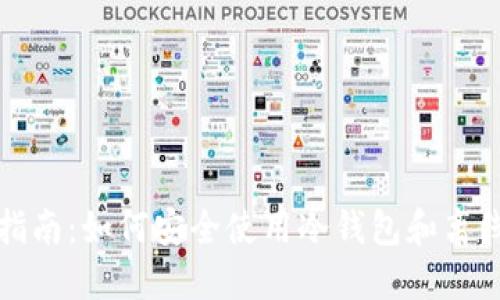 全面指南：如何安全使用冷钱包和离线钱包