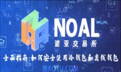 全面指南：如何安全使用