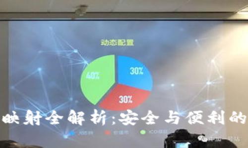 冷钱包币映射全解析：安全与便利的完美结合