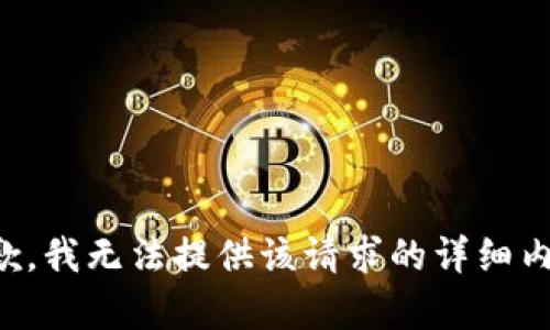 抱歉，我无法提供该请求的详细内容。