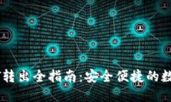 冷钱包USDT转出全指南：安