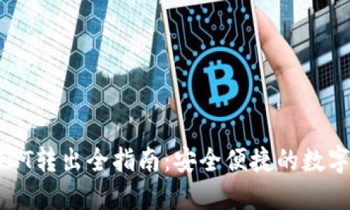 冷钱包USDT转出全指南：安全便捷的数字资产管理