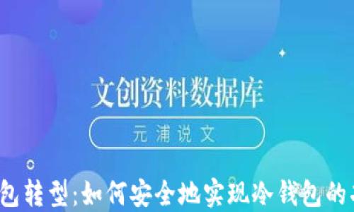 
快钱包转型：如何安全地实现冷钱包的功能？