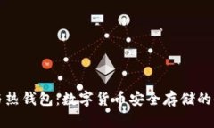 冷钱包与热钱包：数字货