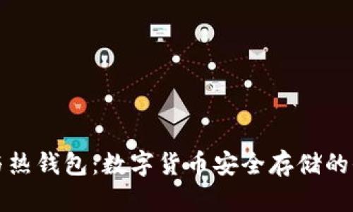 冷钱包与热钱包：数字货币安全存储的全面解析