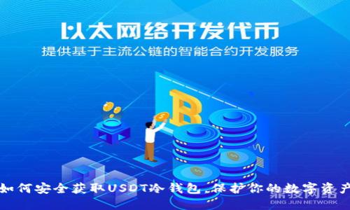 如何安全获取USDT冷钱包，保护你的数字资产