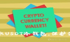 如何安全获取USDT冷钱包，