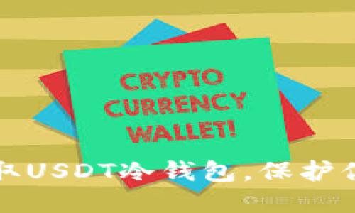 如何安全获取USDT冷钱包，保护你的数字资产
