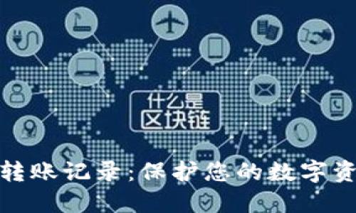 匿名冷钱包转账记录：保护您的数字资产安全之道