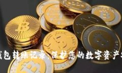 匿名冷钱包转账记录：保