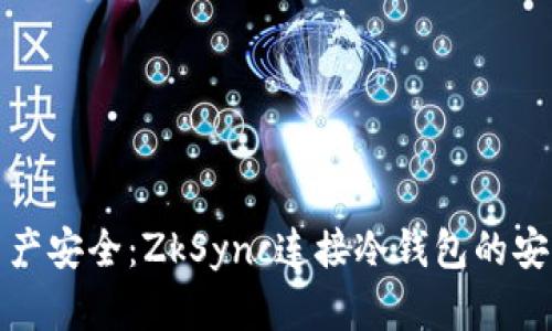 : 确保你的资产安全：ZkSync连接冷钱包的安全性全面解析