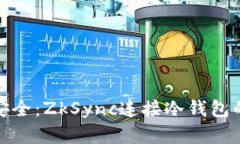 : 确保你的资产安全：Zk