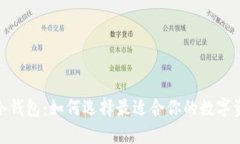 硬件钱包与冷钱包：如何