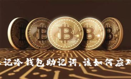 忘记冷钱包助记词，该如何应对？