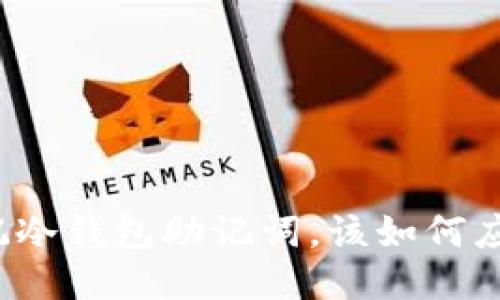 忘记冷钱包助记词，该如何应对？