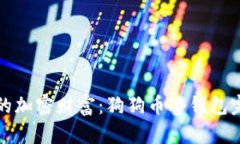 巩固你的加密财富：狗狗