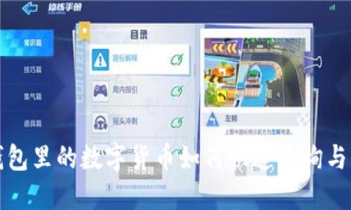 冷钱包里的数字货币如何快速查询与管理