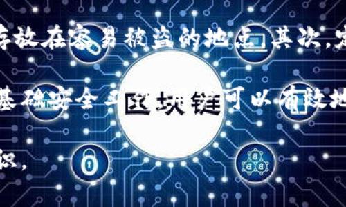 在讨论“冷钱包”是否信息公开的问题之前，我们需要先了解冷钱包的定义和功能，以及它在加密货币生态系统中的重要性。

什么是冷钱包？

冷钱包是指一种不与互联网相连的数字货币存储方式，它用于保护用户的加密货币资产。与热钱包（即在线钱包）相比，冷钱包提供了更高的安全性，因为它不易受到网络攻击和黑客入侵。冷钱包通常以硬件设备或纸质形式存在。

关于冷钱包的信息是否公开，主要取决于几个因素，包括使用者的选择、钱包的类型以及所涉及的法规。通常情况下，冷钱包的交易记录和资产信息不会被公开，因为这是由用户自己控制的私人密钥决定的。

冷钱包的优势与劣势

冷钱包的主要优势在于其卓越的安全性。由于冷钱包不连接到互联网，因此网络攻击者无法轻易地访问存储在其中的资产。此外，冷钱包能够抵御大多数网络安全威胁，使用户能够更加安心地存储他们的加密货币。

然而，冷钱包也存在一些劣势。最明显的一点是，如果用户丢失了冷钱包或忘记了其密码，便可能无法访问其中的资产。这对于缺乏备份或保管意识的用户来说，可能会造成严重的损失。此外，冷钱包的使用也相对复杂，需要用户具有一定的技术知识，才能顺利完成操作。

冷钱包的信息管理

关于冷钱包的信息管理与隐私问题，大多数冷钱包用户享有绝对的控制权，能够决定是否共享自己的钱包地址、交易记录或其他信息。通常的情况下，冷钱包的地址及其交易不会主动公开，只有在用户选择发布这些信息或者执行公开交易时，外界才能查到相关记录。

在一些国家和地区，随着法规的日益健全，政府机构可能会要求用户披露其加密资产情况。然而，这通常是针对交易所等机构而言，而非个人用户。因此，个人冷钱包的信息大都处于隐私状态。

常见的冷钱包类型

冷钱包主要有硬件钱包、纸钱包和离线软件钱包三种类型。每种类型各有利弊。硬件钱包如Ledger和Trezor较为流行，它们具有较好的安全性能，能够轻松管理多种加密货币。纸钱包则是一种较老的存储方法，但只要妥善保管纸张，其安全性同样很高。离线软件钱包也是一种选择，但需要用户具备一定的技术背景。

冷钱包的重要性

冷钱包的出现改变了人们对加密货币管理的认知，允许用户在不依赖第三方服务的情况下安全存储自己的资产。这为加密货币的价值增长提供了支持，同时也提高了用户对数字资产管理的自主性。

可能相关的问题

ol
    li冷钱包与热钱包的比较：各自的优缺点是什么？/li
    li如何选择合适的冷钱包？/li
    li冷钱包的使用有哪些注意事项？/li
    li如何保护冷钱包的安全？/li
/ol

冷钱包与热钱包的比较：各自的优缺点是什么？

冷钱包和热钱包是加密货币管理中不可或缺的两种工具。它们各自的使用场景及其优缺点非常明确。

冷钱包最主要的优点是安全性。由于不与网络相连，冷钱包极少受到黑客的攻击，因此可以放心存储大额资金。另外，冷钱包通常支持多种加密货币，方便用户集中管理多种数字资产。但另一方面，冷钱包的缺点是使用不便，尤其适合于长期存储，频繁交易则相对不便。

热钱包，反而言之，便于频繁交易，能够即时访问和操作进行交易。因此，它更加适合于短期投资者及交易者。然而，热钱包因始终连接互联网而面临较高的安全风险，可能受到恶意软件和黑客入侵的威胁。

如何选择合适的冷钱包？

选择合适的冷钱包不仅仅是看其品牌和流行度，还有多方面的因素需要考虑。首先，用户应考虑自己的需求，例如需要存储的币种及其数量。其次，安全性是关键，用户应选择在业界公认的品牌，比如Ledger、Trezor等。再次，用户要注意钱包的易用性，确保能够快速掌握其操作流程。

除此以外，用户还应对冷钱包的评测和用户反馈进行研究，以了解其真实性能。最后，价格也是一个重要的考量因素，根据自己的预算选择性价比高的冷钱包。

冷钱包的使用有哪些注意事项？

使用冷钱包需要遵循一些基本的注意事项。首先，要确保备份好钱包的私钥及恢复种子（Recovery Seed），这些信息是重新获取资产的关键。其次，避免将冷钱包与网络相连，以降低被黑客攻击的风险。此外，切勿分享私钥或恢复种子给任何人，否则将可能导致资产被盗。

此外，定期检查冷钱包的状态，确保其正常工作，也是对资产安全负责任的一种表现。如果某种情况下需要使用冷钱包，提前确认其保持最新的安全软件是很重要的。

如何保护冷钱包的安全？

确保冷钱包的安全是每一位数字资产持有者的责任。首先，用户应妥善保管冷钱包。在实际操作中，保持冷钱包的物理安全至关重要，不要将其存放在容易被盗的地点。其次，定期更新钱包固件，以防止潜在的安全漏洞。此外，用户还可以使用额外的安全措施，比如启用PIN码保护，或者选择具有二次验证功能的冷钱包。

另一项建议是进行定期的资产审核与检查。定期记录钱包内的资产状况能够帮助用户及时发现异常情况，便于采取必要的措施。通过做好这些基础安全工作，用户可以有效地保护冷钱包，确保数字资产的安全。

以上便是关于冷钱包是否信息公开的深入分析，以及相关问题的探讨。希望这些信息能为你提供帮助，也让你对冷钱包的使用有更加清晰的认识。