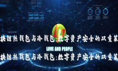 区块链热钱包与冷钱包：