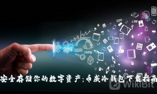 安全存储你的数字资产：币威冷钱包下载指南