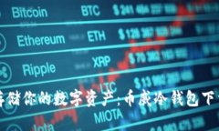 安全存储你的数字资产：