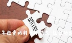 如何在2009年投资比特币冷