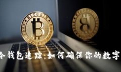  比特币冷钱包追踪：如何