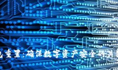 冷钱包重置：确保数字资