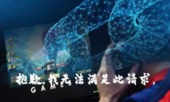 抱歉，我无法满足此请求