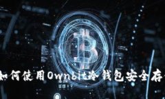 全面解析：如何使用Ownb