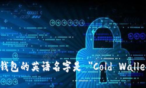 冷钱包的英语名字是 