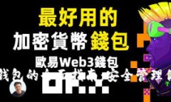 热钱包转冷钱包的全面指
