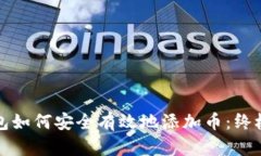 冷钱包如何安全有效地添