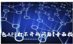 怎样解决冷钱包APP打不开