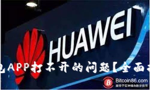 怎样解决冷钱包APP打不开的问题？全面指南与解决方案